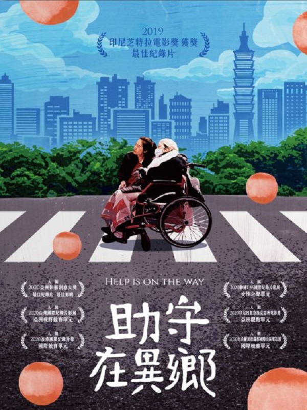 助守在異鄉