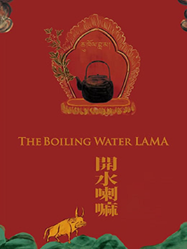 開水喇嘛