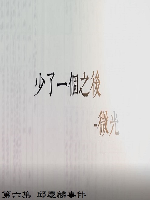 少了一個之後 微光. (二). 第六集 邱慶麟事件