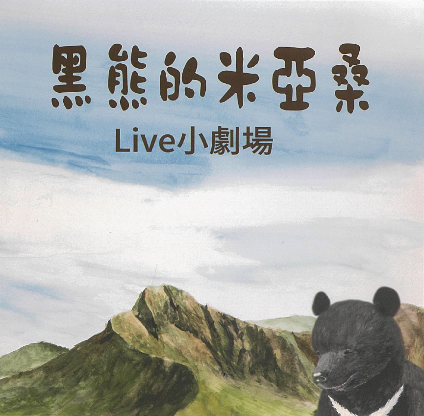 黑熊的米亞桑LIVE小劇場