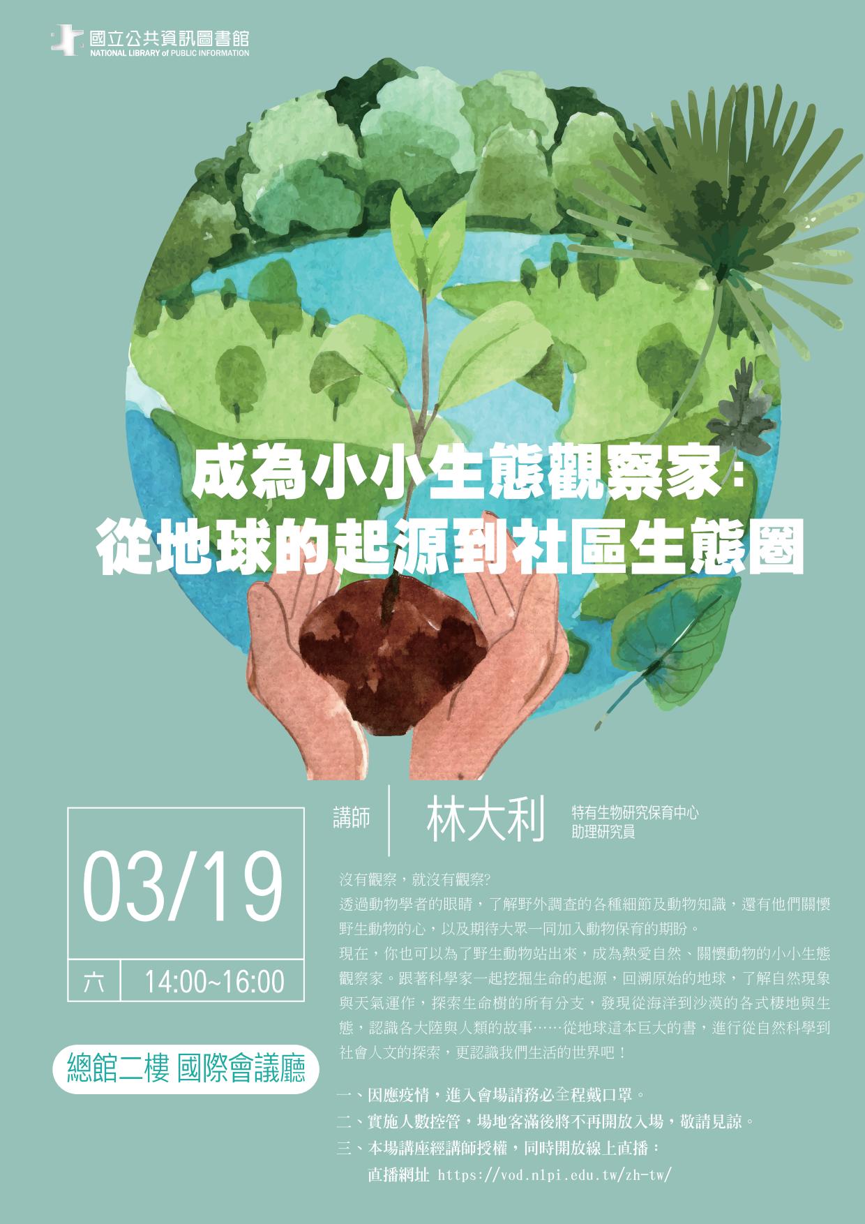 講題:成為小小生態觀察家: 從地球的起源到社區生態圈