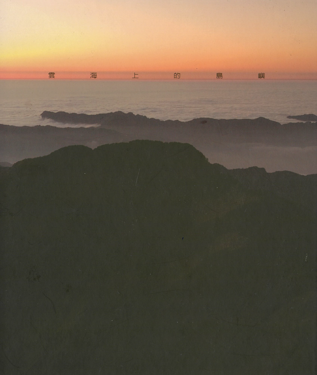 雲海上的島嶼