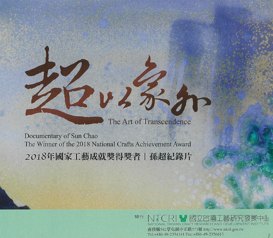 The Art of Transcendence：Documentary of Sun Chao─The Winner of the 2018 National Crafts Achievement Award