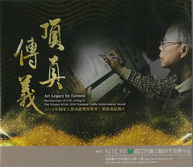 Art Legacy by Earnest：Documentary of Yeh, Ching-Yi The Winner of the 2019 National Crafts Achievement Award