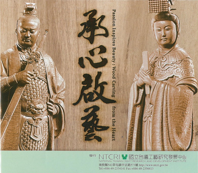 Passion Inspires Beauty: Wood Carving form the Heart Documentary of Chen, Chi-Tsun The Winner of the 2020 National Crafts Achiev