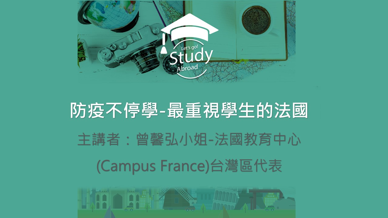 防疫不停學-最重視學生的法國
