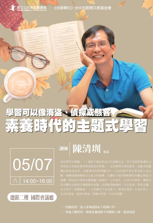 講題：學習可以像海盜、偵探或駭客：素養時代的主題式學習