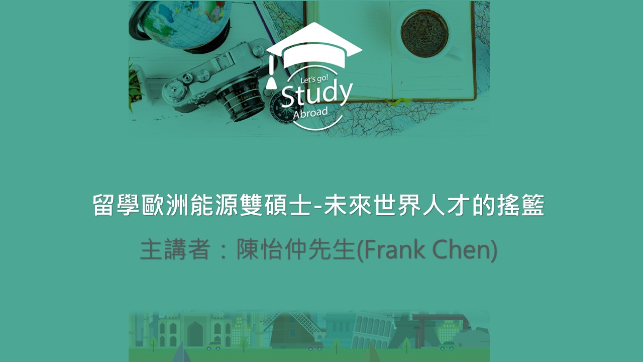留學歐洲能源雙碩士-未來世界人才的搖籃