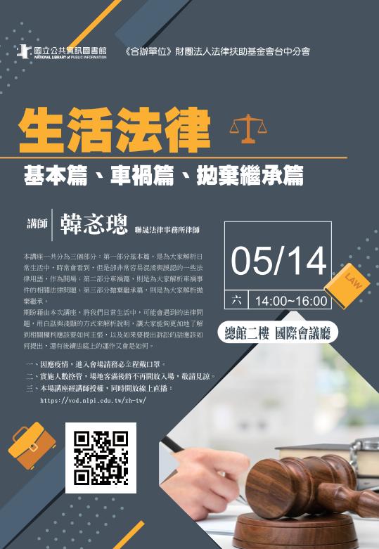 講題：生活法律--基本篇、車禍篇、拋棄繼承篇