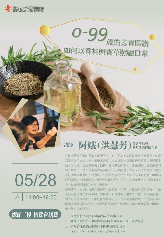 講題：0-99歲的芳香照護─如何以香料與香草照顧日常