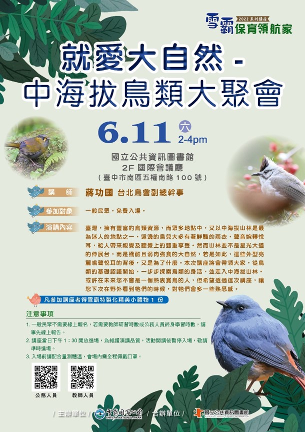講題：就愛大自然-中海拔鳥類大聚會