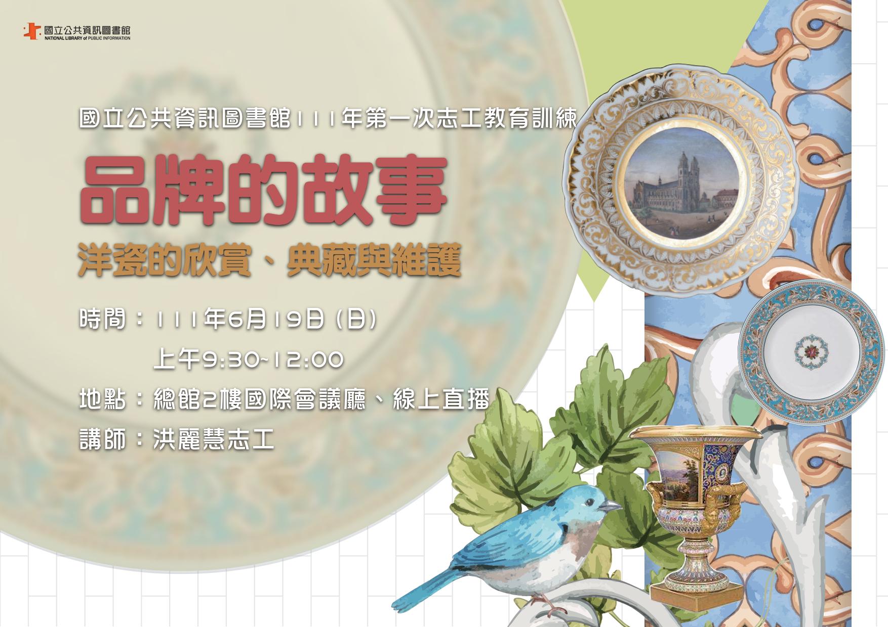 講題：品牌的故事-洋瓷的欣賞、典藏與維護