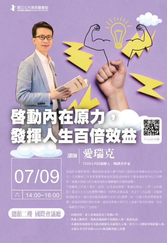 講題 : 啟動內在原力，發揮人生百倍效益