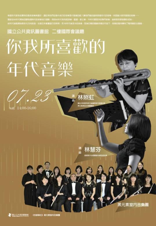 講題 : 你我所喜歡的年代音樂