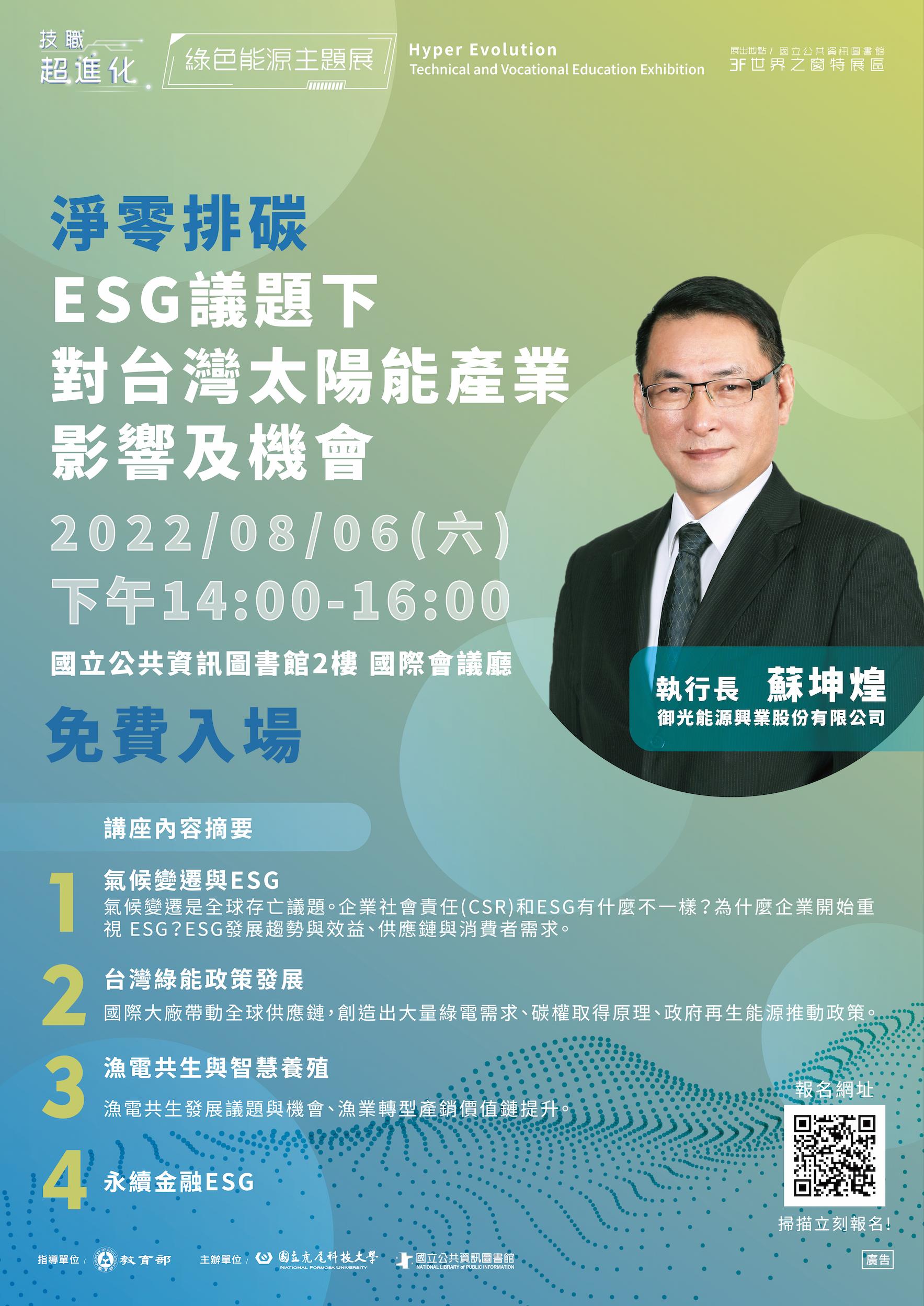 講題 : 淨零排碳／ESG議題下對台灣太陽能產業影響及機會