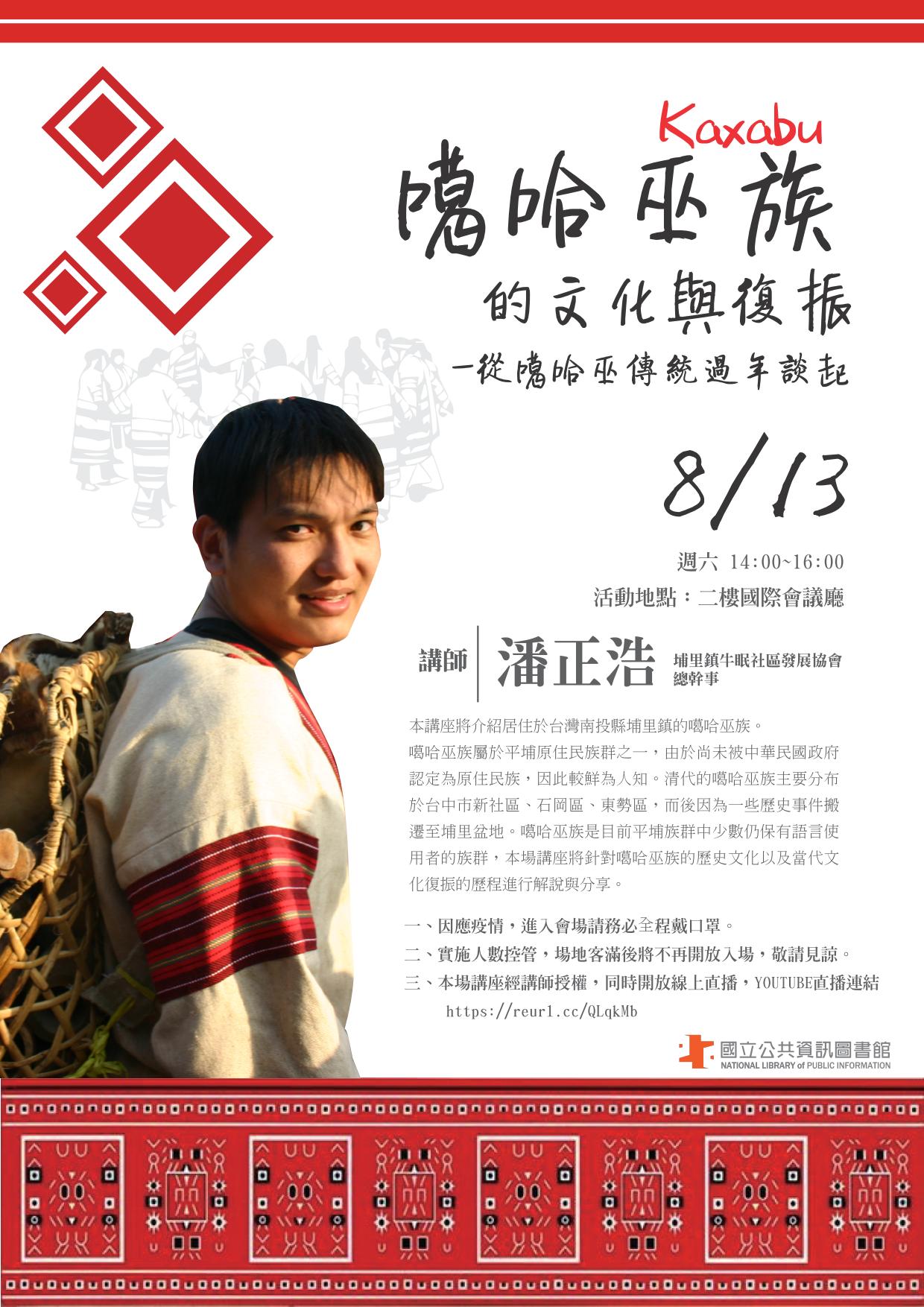 講題：噶哈巫族的文化與復振—從噶哈巫傳統過年談起