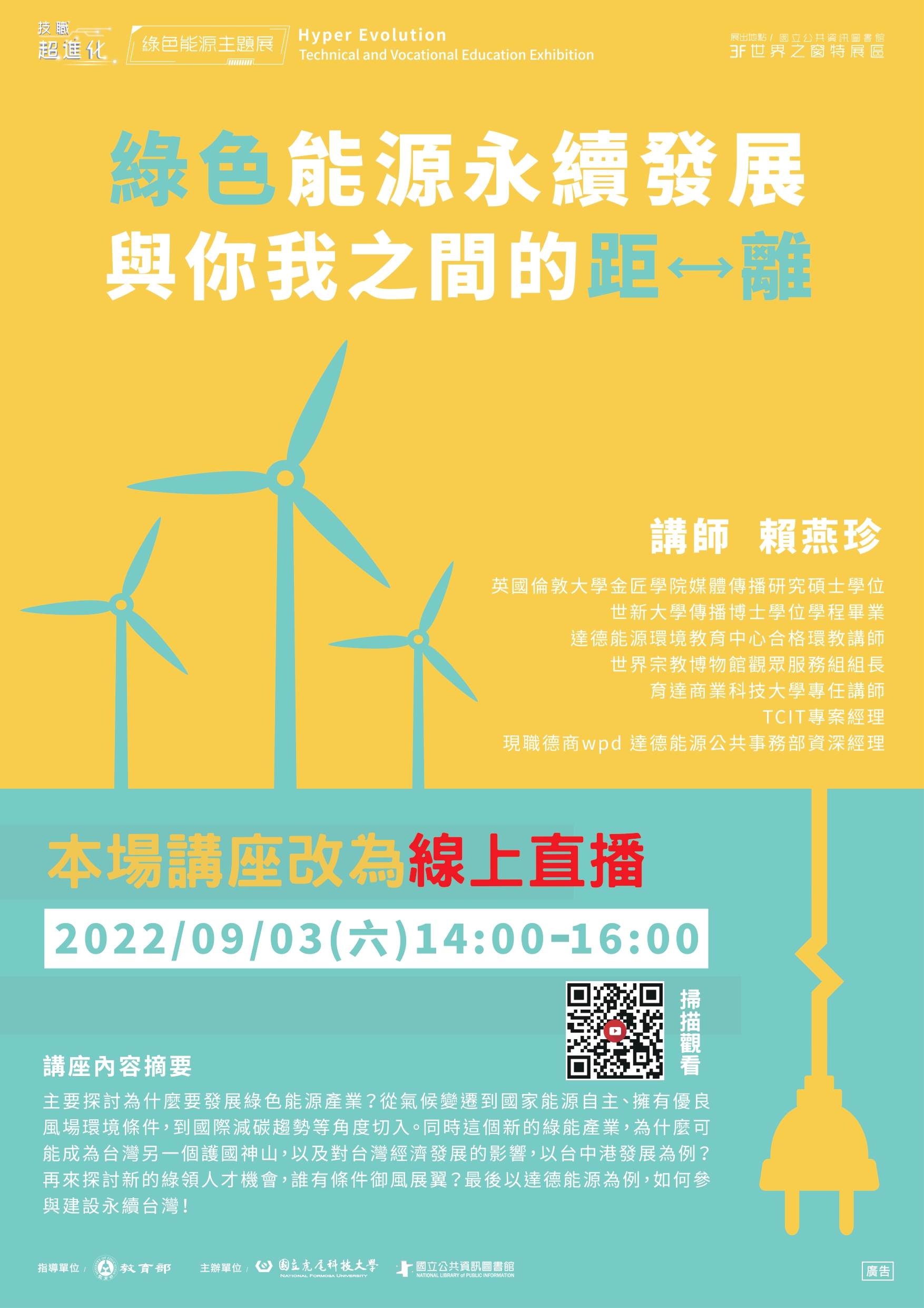 講題：綠色能源永續發展與你我之間的距離
