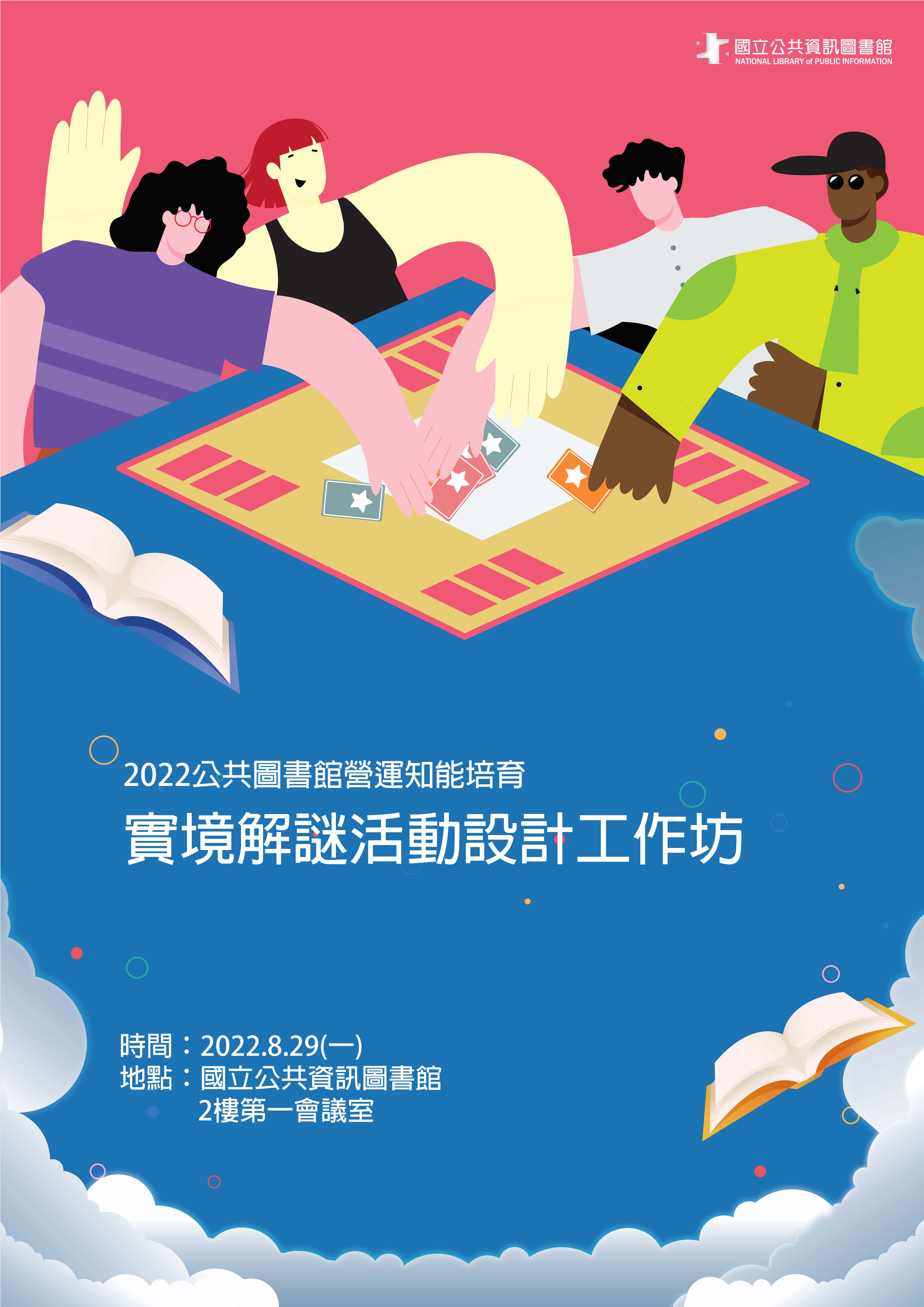 實境解謎活動設計工作坊：1.圖書館的實境解謎遊戲、2.實境解謎遊戲基本功