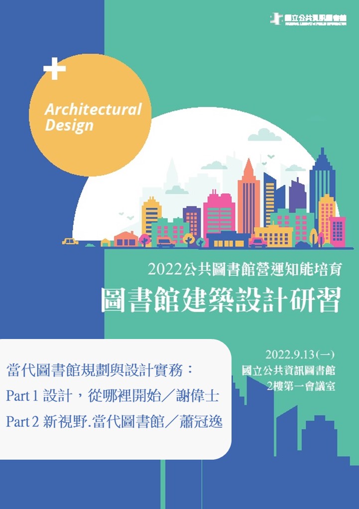 當代圖書館規劃與設計實務：Part 1 設計，從哪裡開始；Part 2 新視野.當代圖書館
