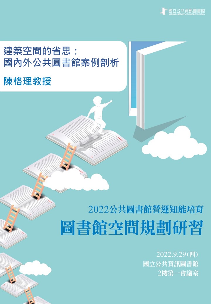 建築空間的省思：國內外公共圖書館案例剖析(I)