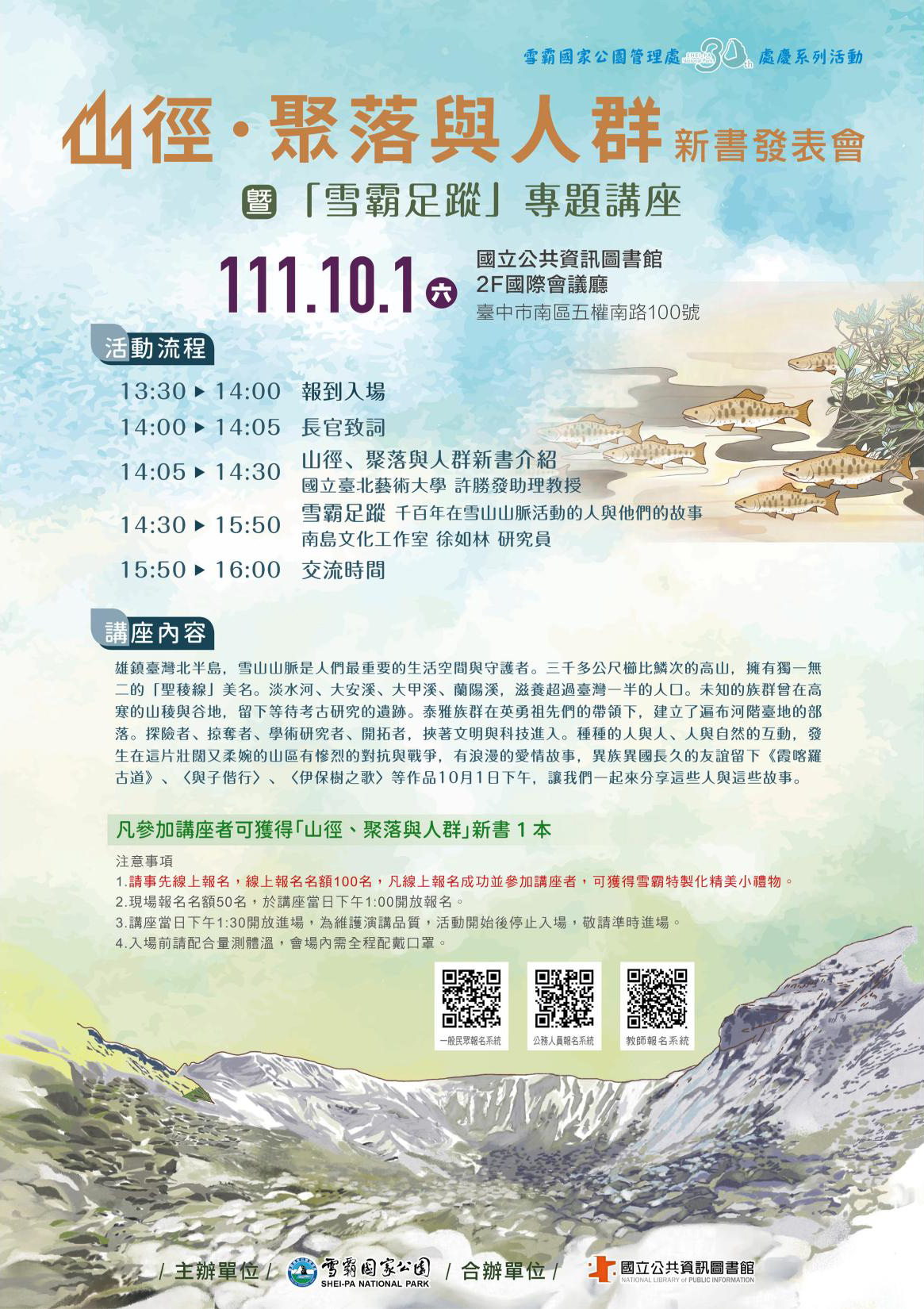 講題：《山徑.聚落與人群》新書發表會暨「雪霸足蹤」專題講座