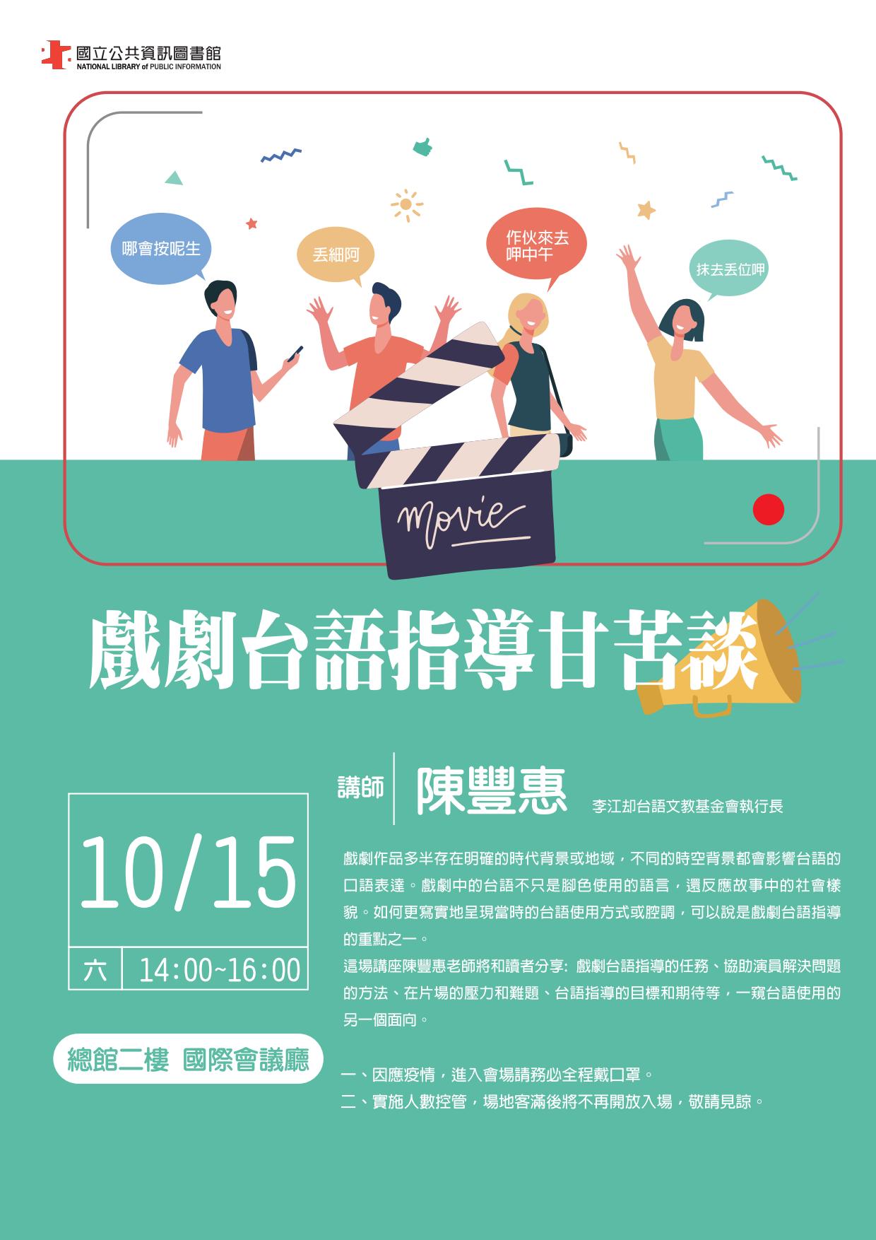 講題：戲劇台語指導甘苦談