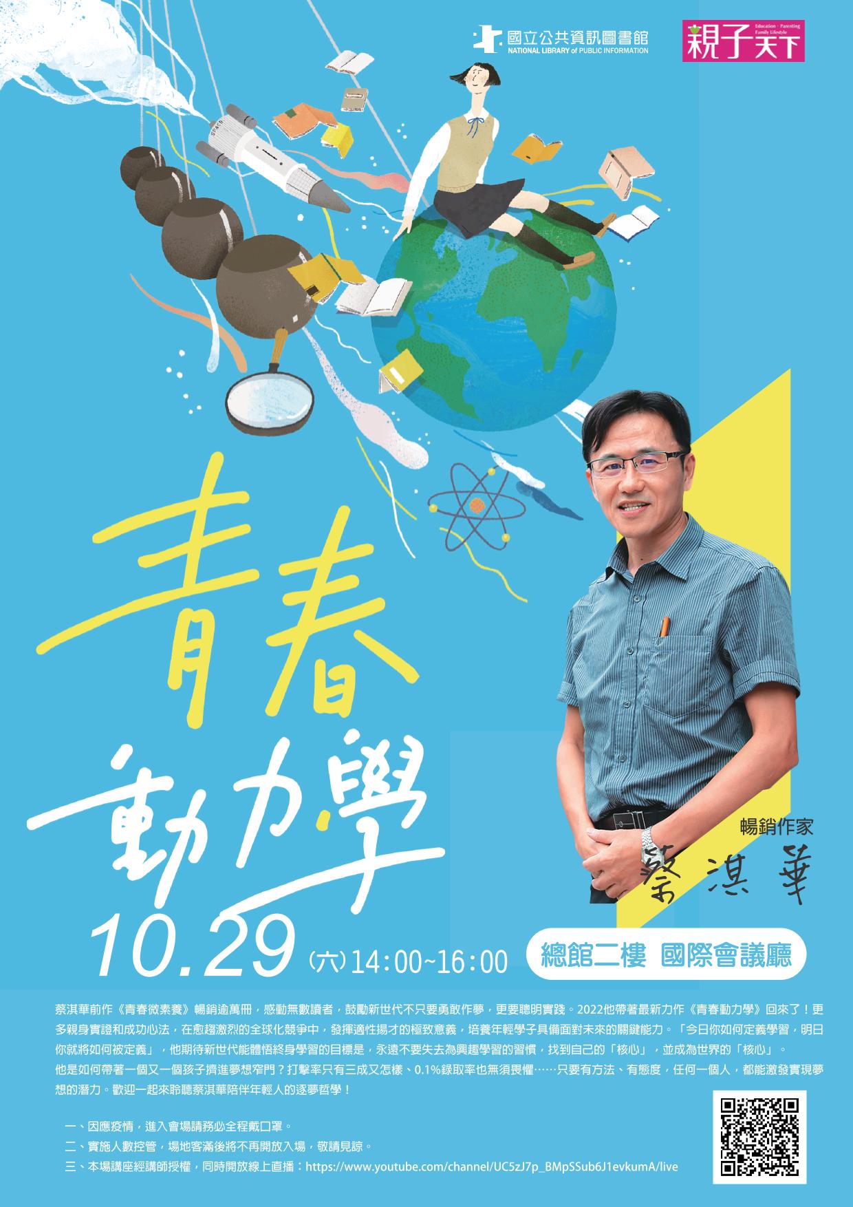 講題：青春動力學—最強人生導師蔡淇華，帶孩子找到夢想支點
