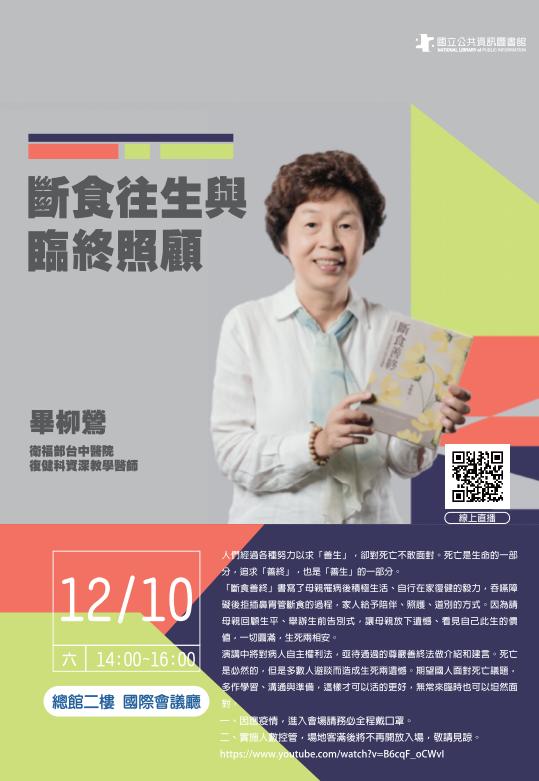 講題：斷食往生與臨終照顧