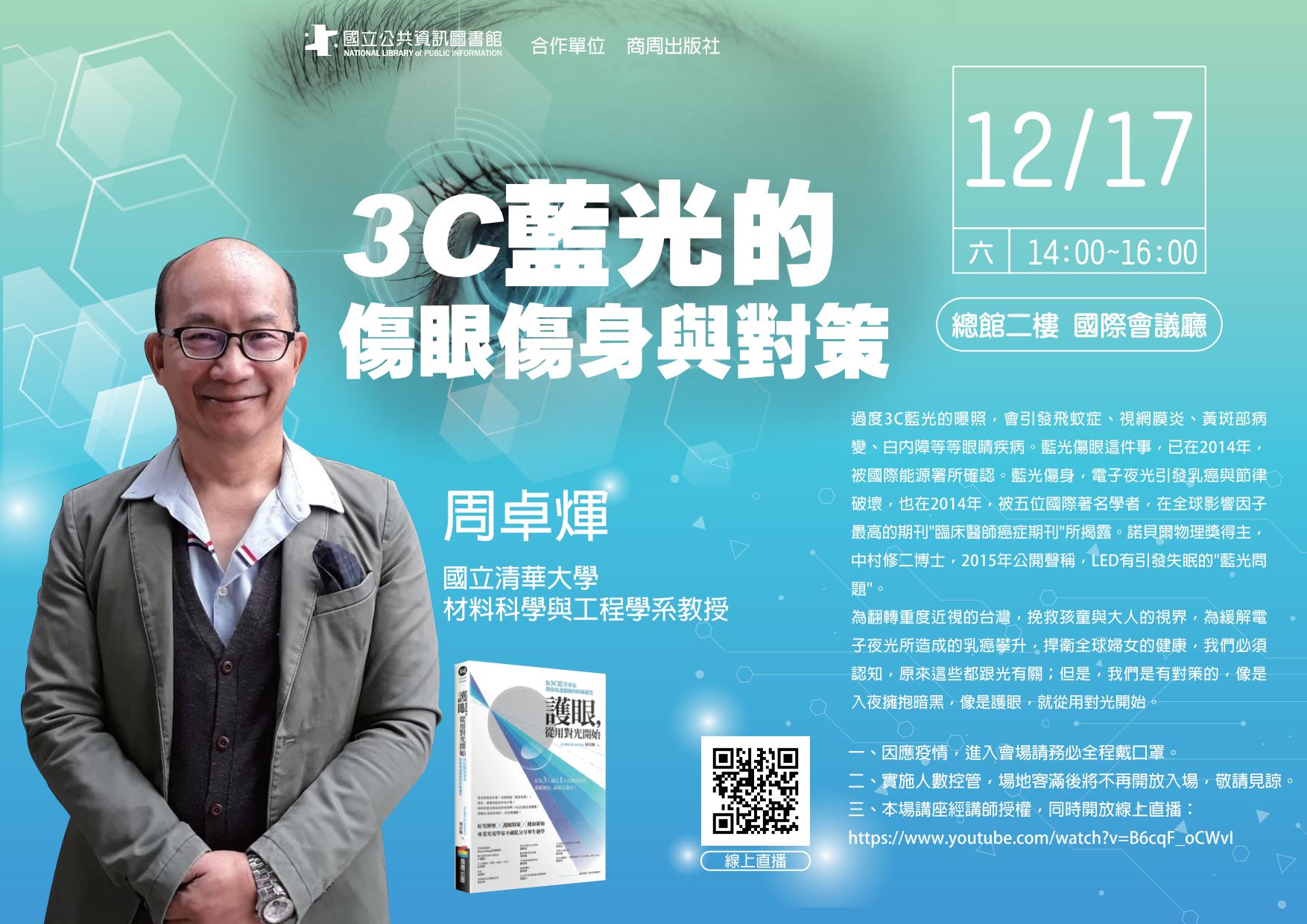 講題：3C藍光的傷眼傷身與對策
