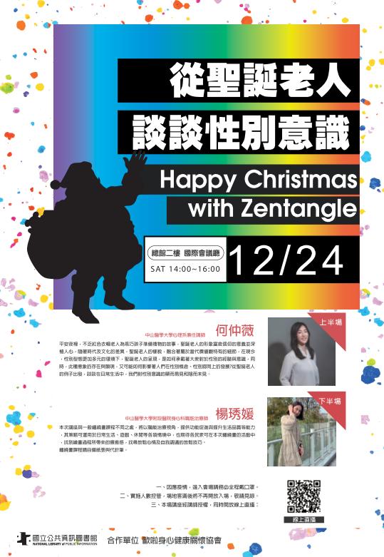 講題：從聖誕老人談談性別意識/Happy Christmas with Zentangle(纏繞畫課程)