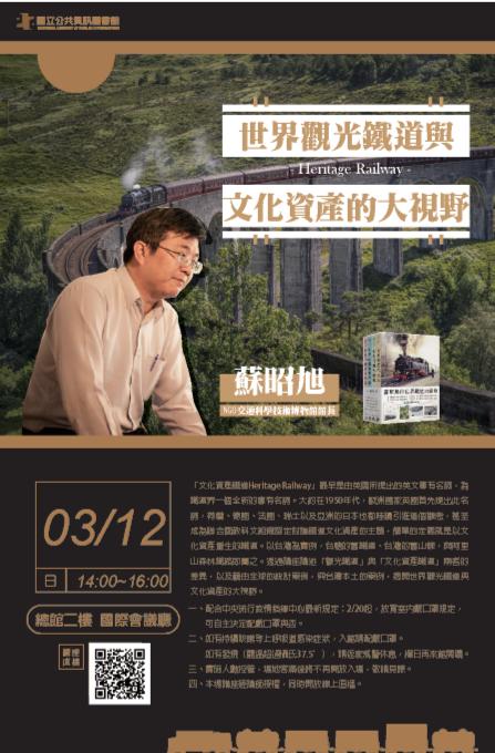 講題：世界觀光鐵道與文化資產的大視野