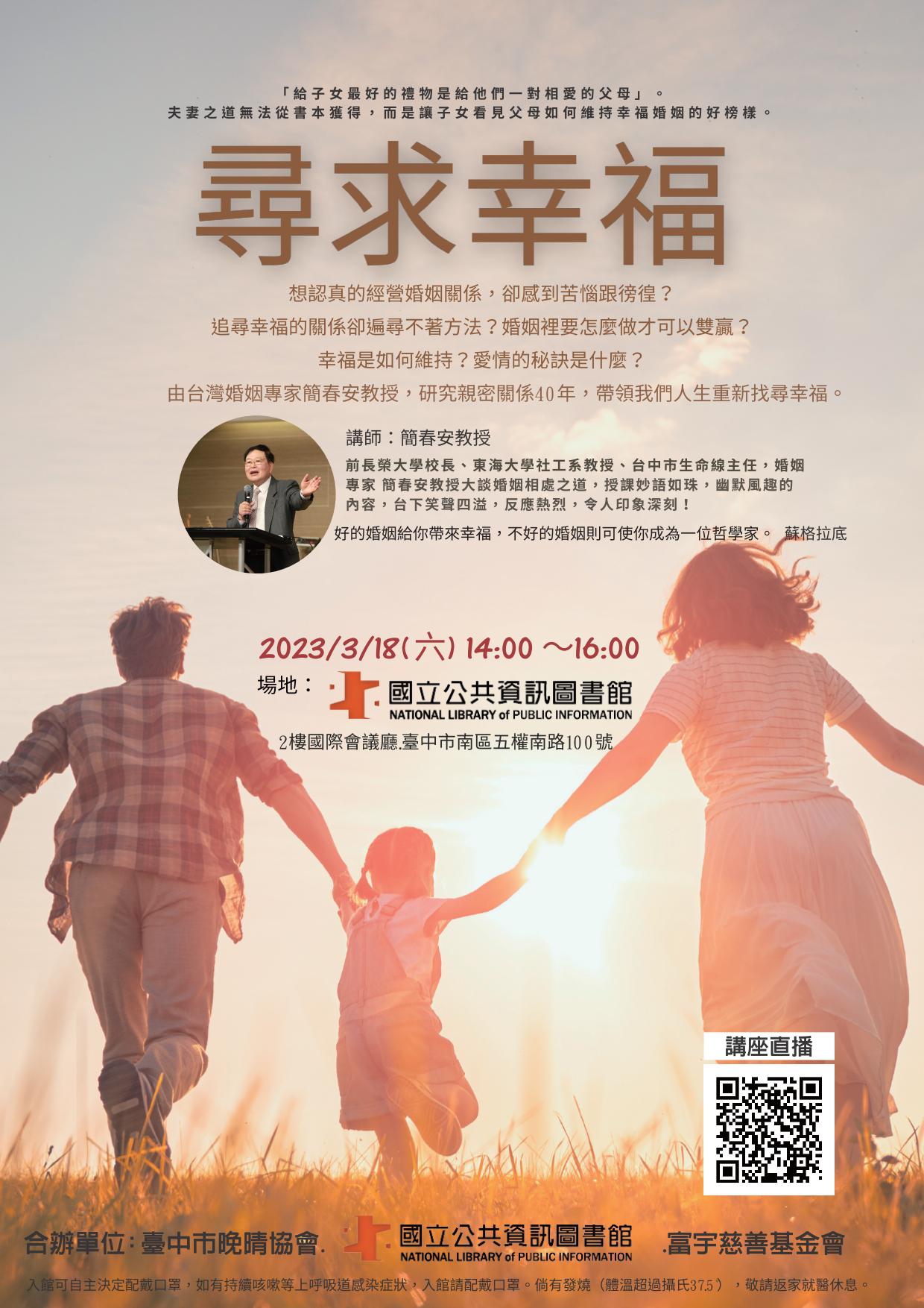講題：尋求幸福