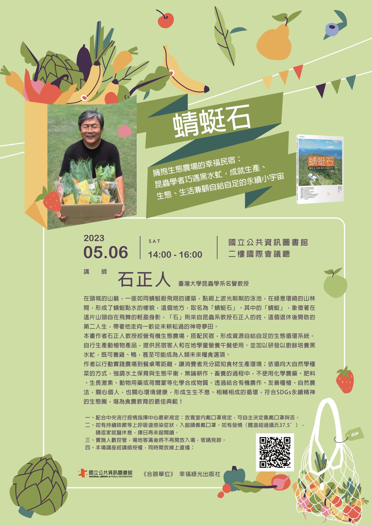 講題:蜻蜓石：擁抱生態農場的幸福民宿：昆蟲學者巧遇黑水虻，成就生產、生態、生活兼顧自給自足的永續小宇宙