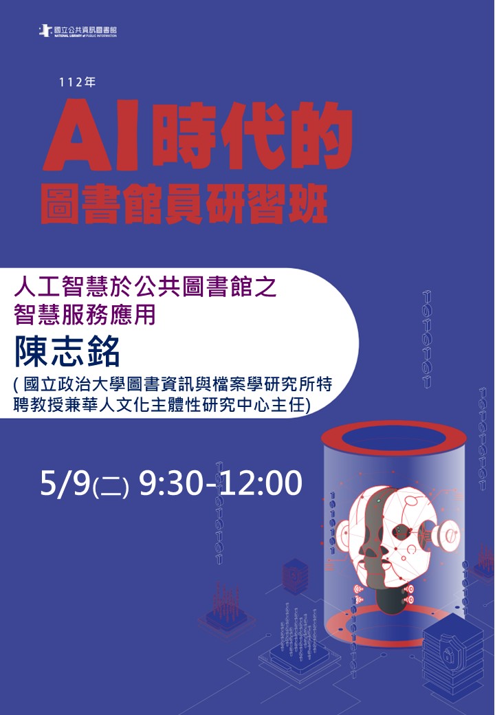 講題:人工智慧於公共圖書館之智慧服務應用