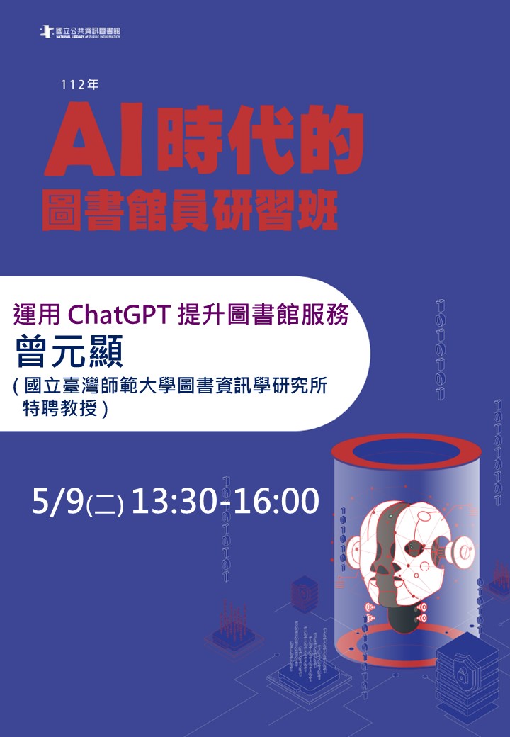 講題:運用ChatGPT提升圖書館服務