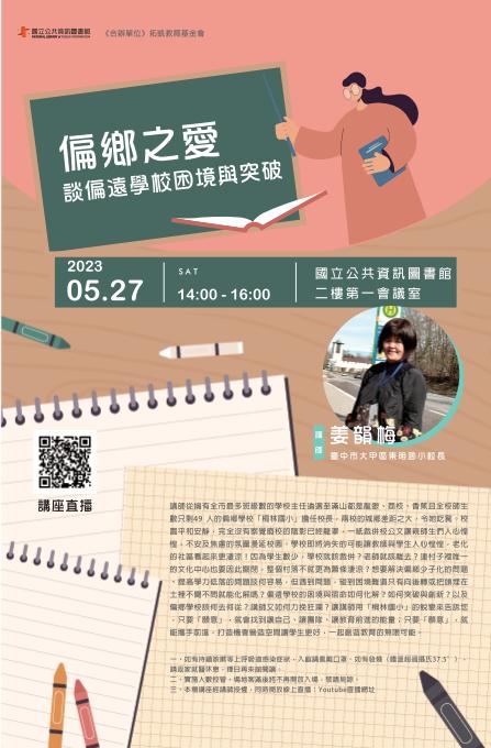 講題:偏鄉之愛-談偏遠學校困境與突破