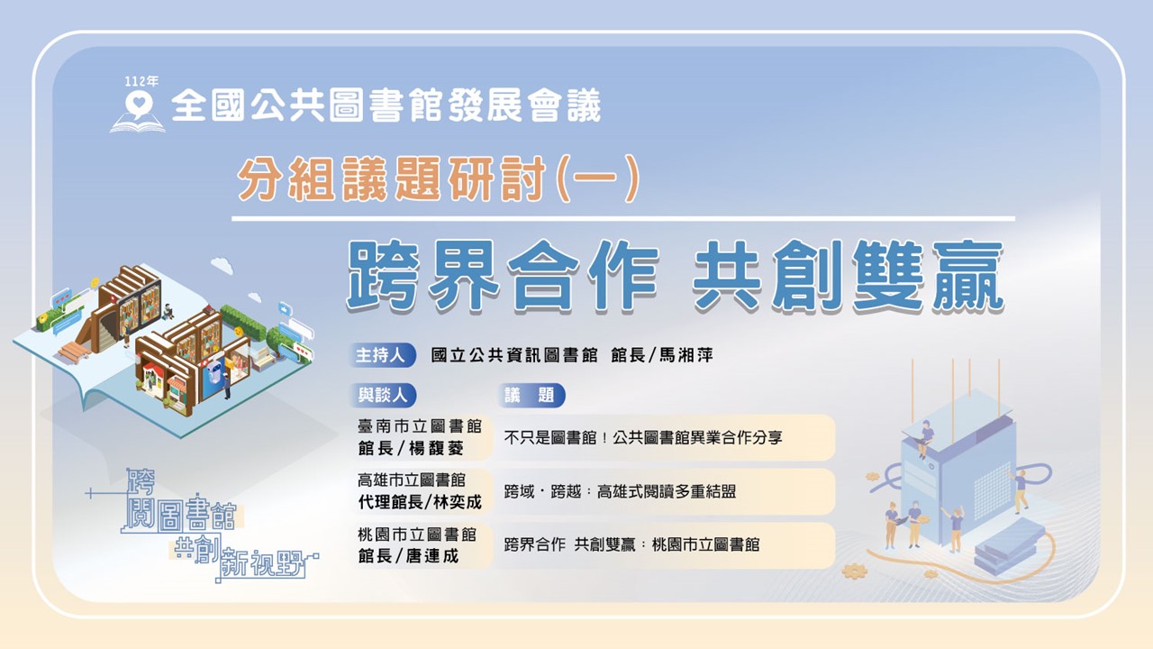 講題:112年全國公共圖書館發展會議-分組議題(一)：跨界合作 共創雙贏
