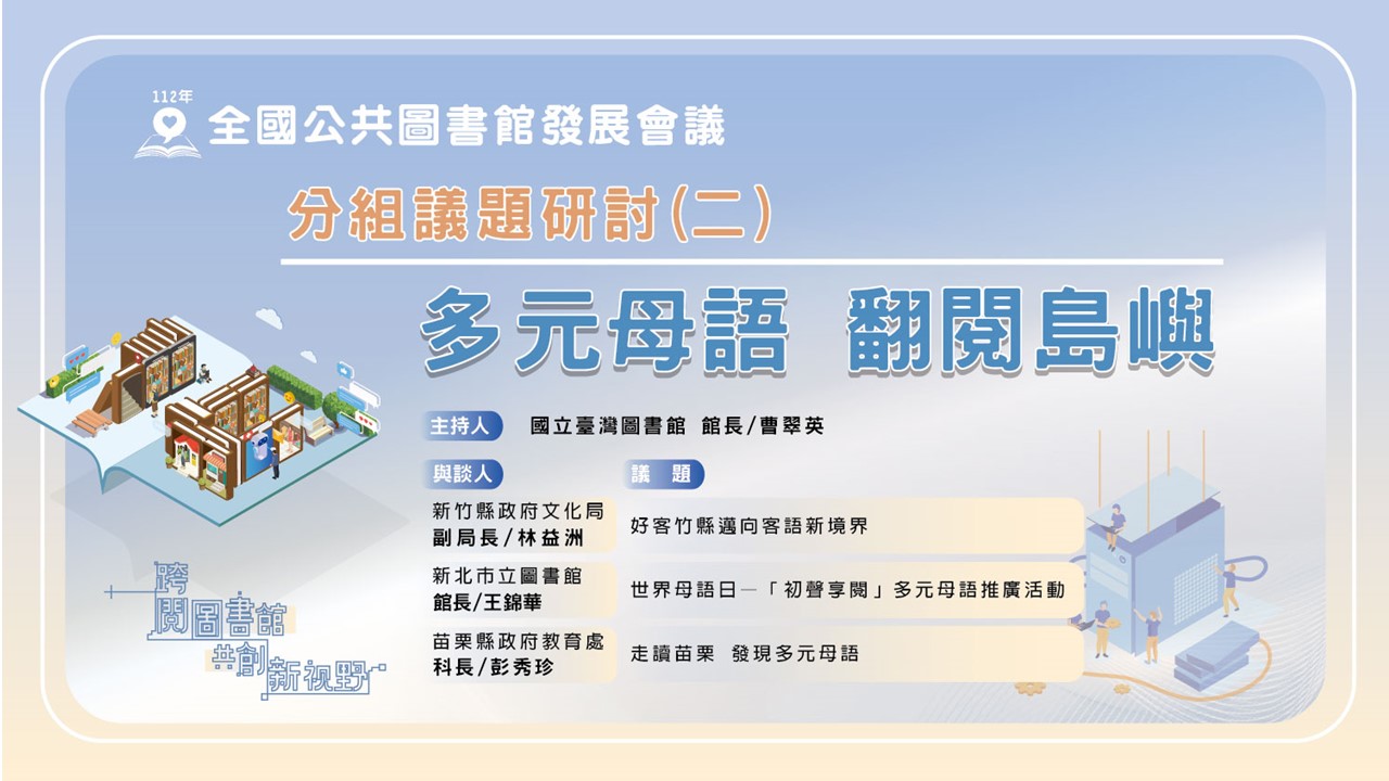 講題:112年全國公共圖書館發展會議-分組議題(二)：多元母語 翻閱島嶼