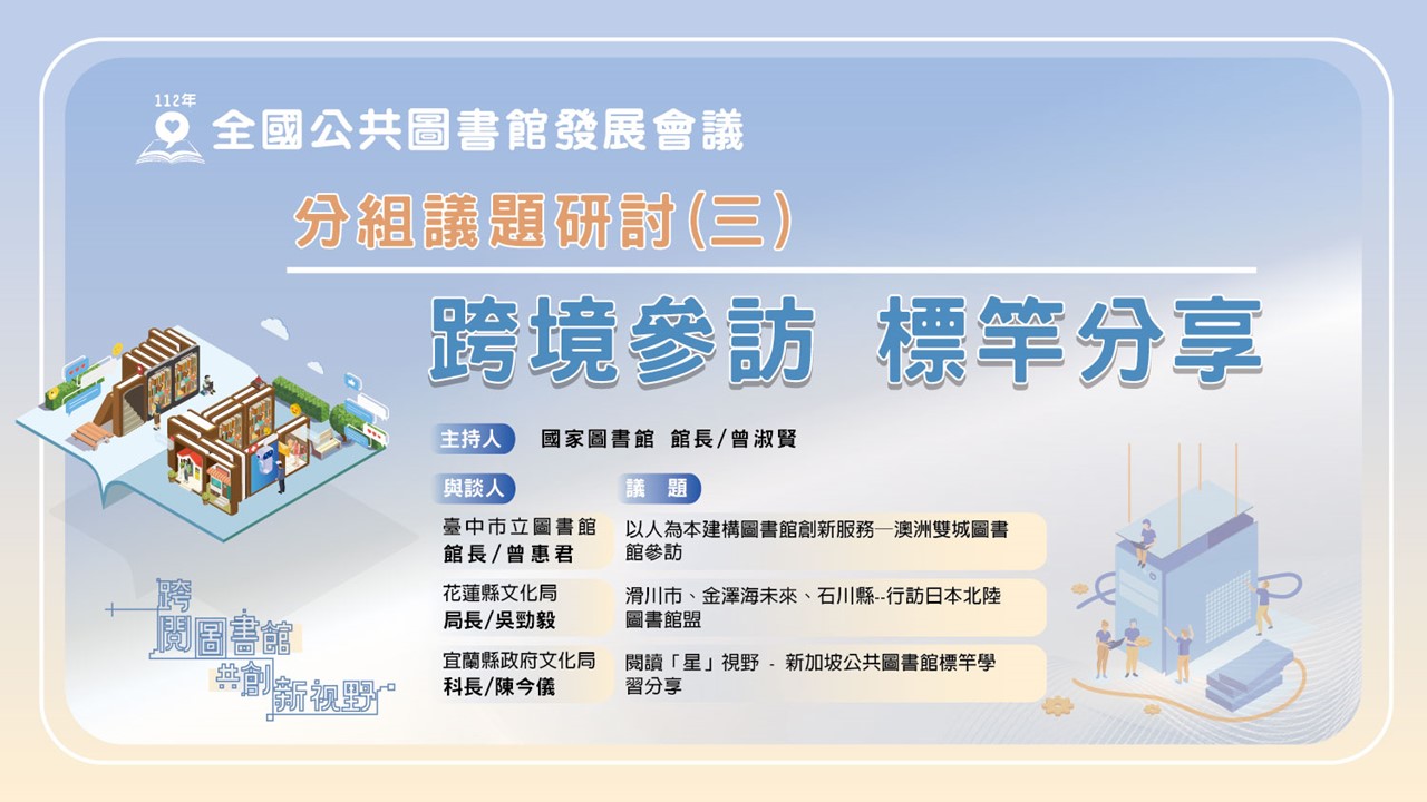 講題:112年全國公共圖書館發展會議-分組議題(三)：跨境參訪 標竿分享