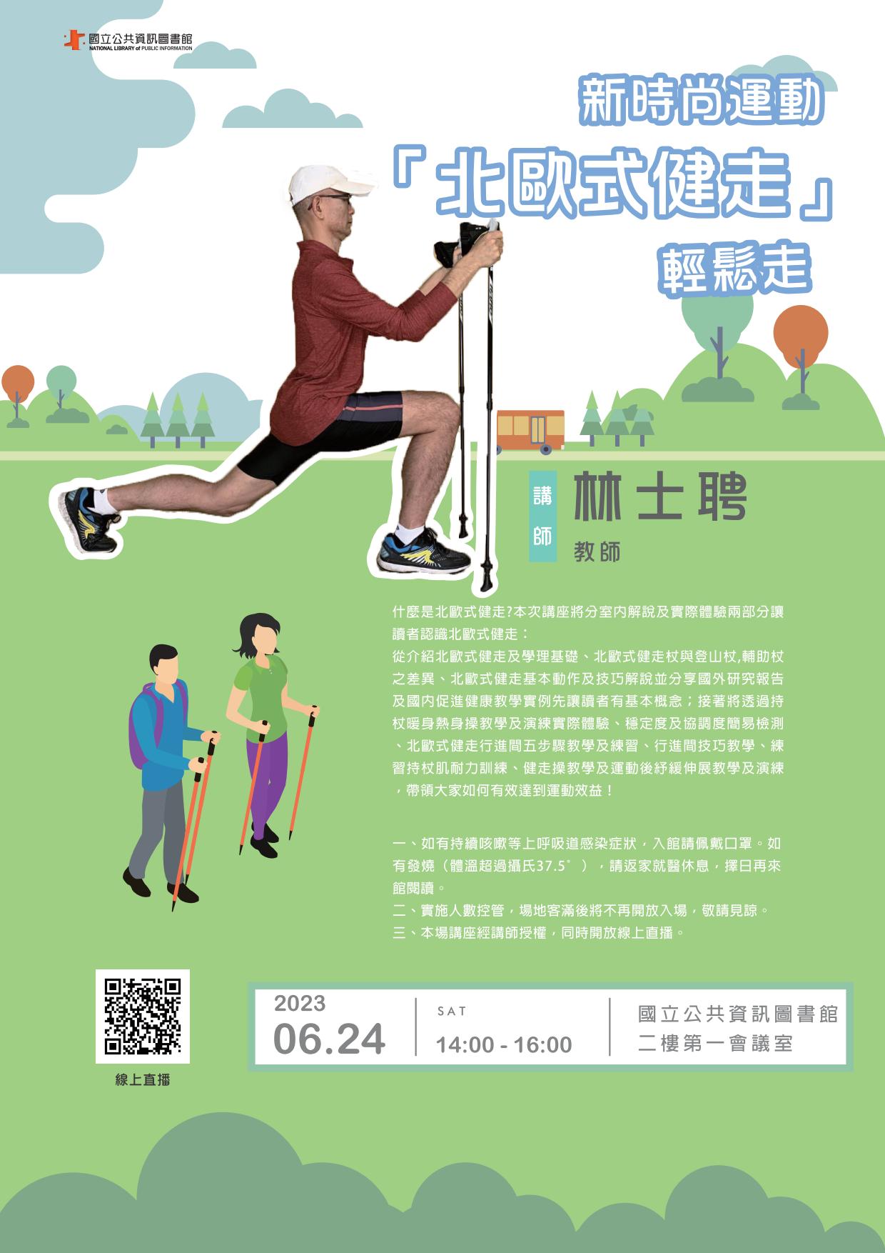 講題:新時尚運動「北歐式健走」輕鬆走