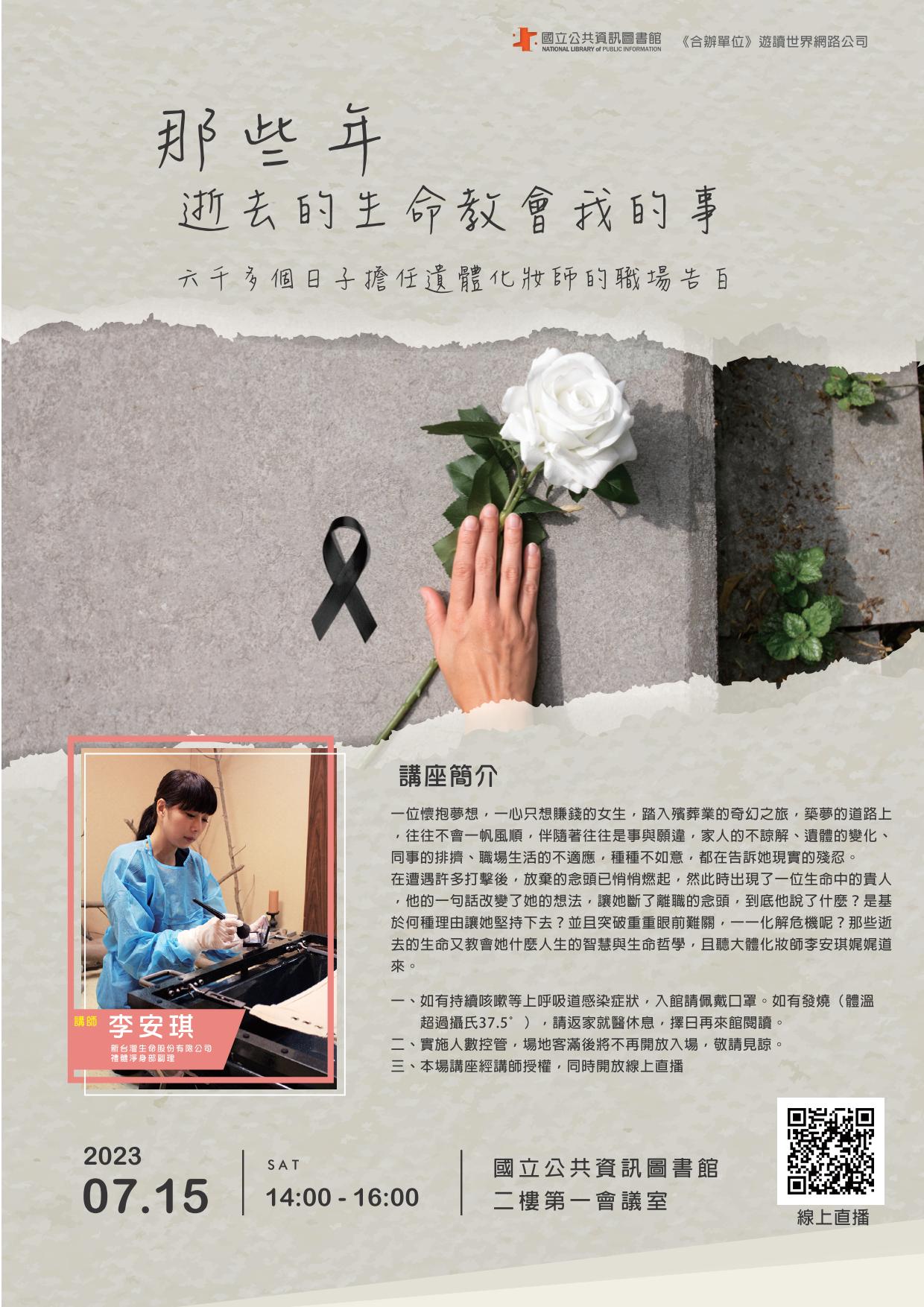 講題:那些年，逝去的生命教會我的事-六千多個日子擔任遺體化妝師的職場告白