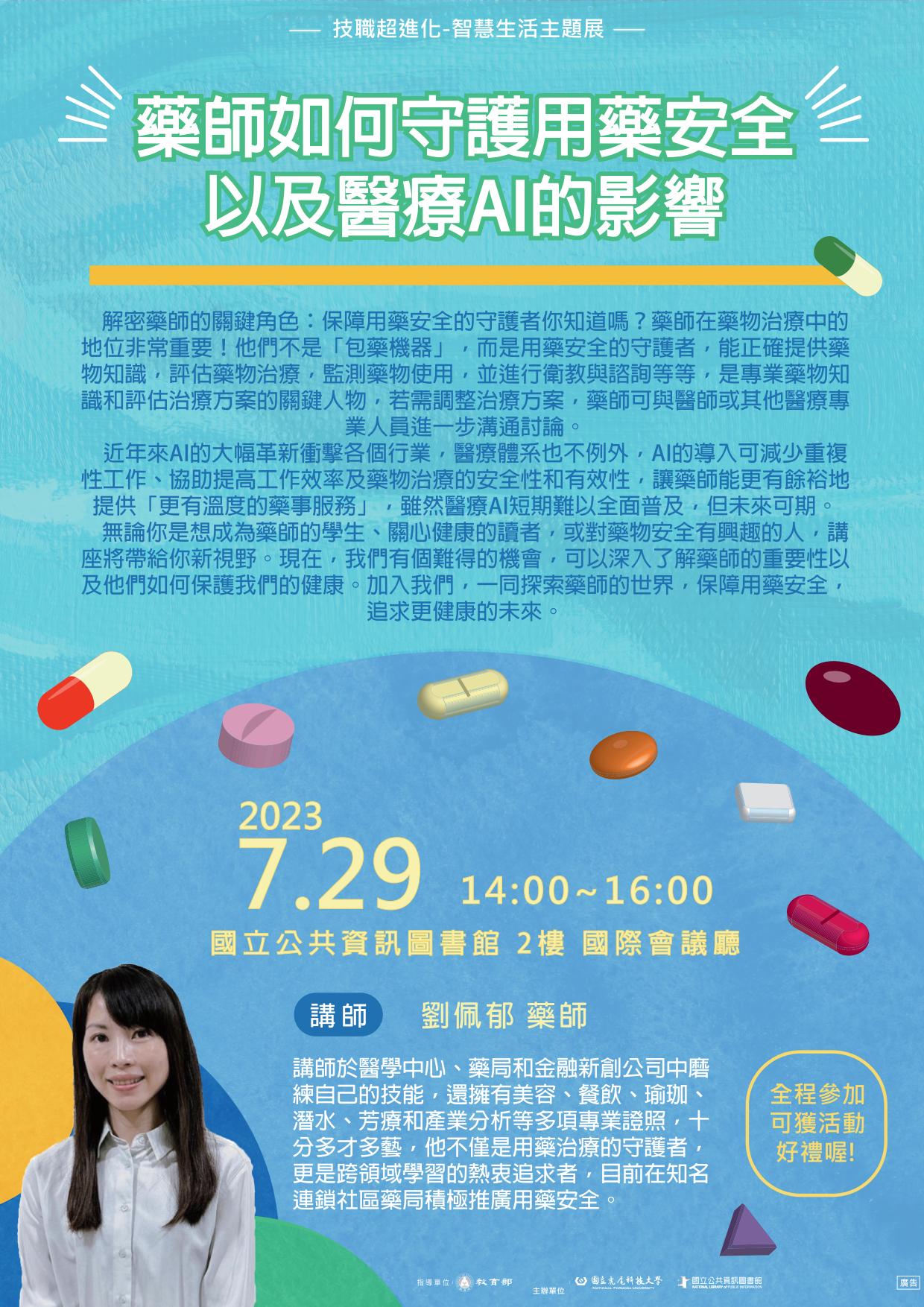 講題：藥師如何守護用藥安全以及醫療AI的影響