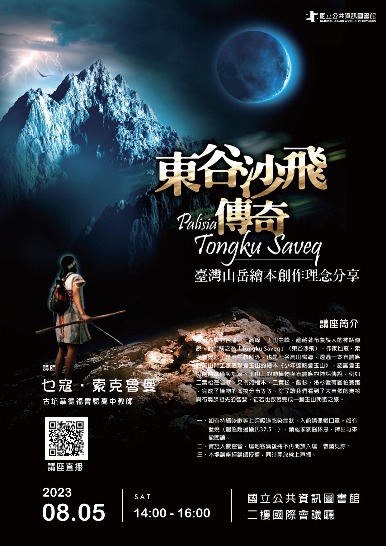 講題:東谷沙飛--臺灣山岳繪本創作理念分享