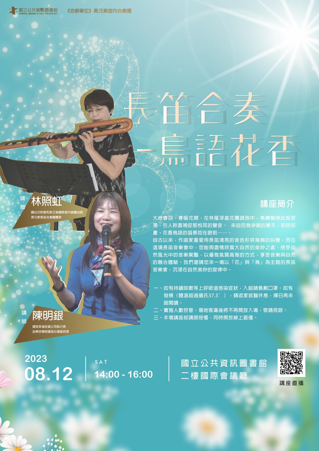 講題:長笛合奏-鳥語花香