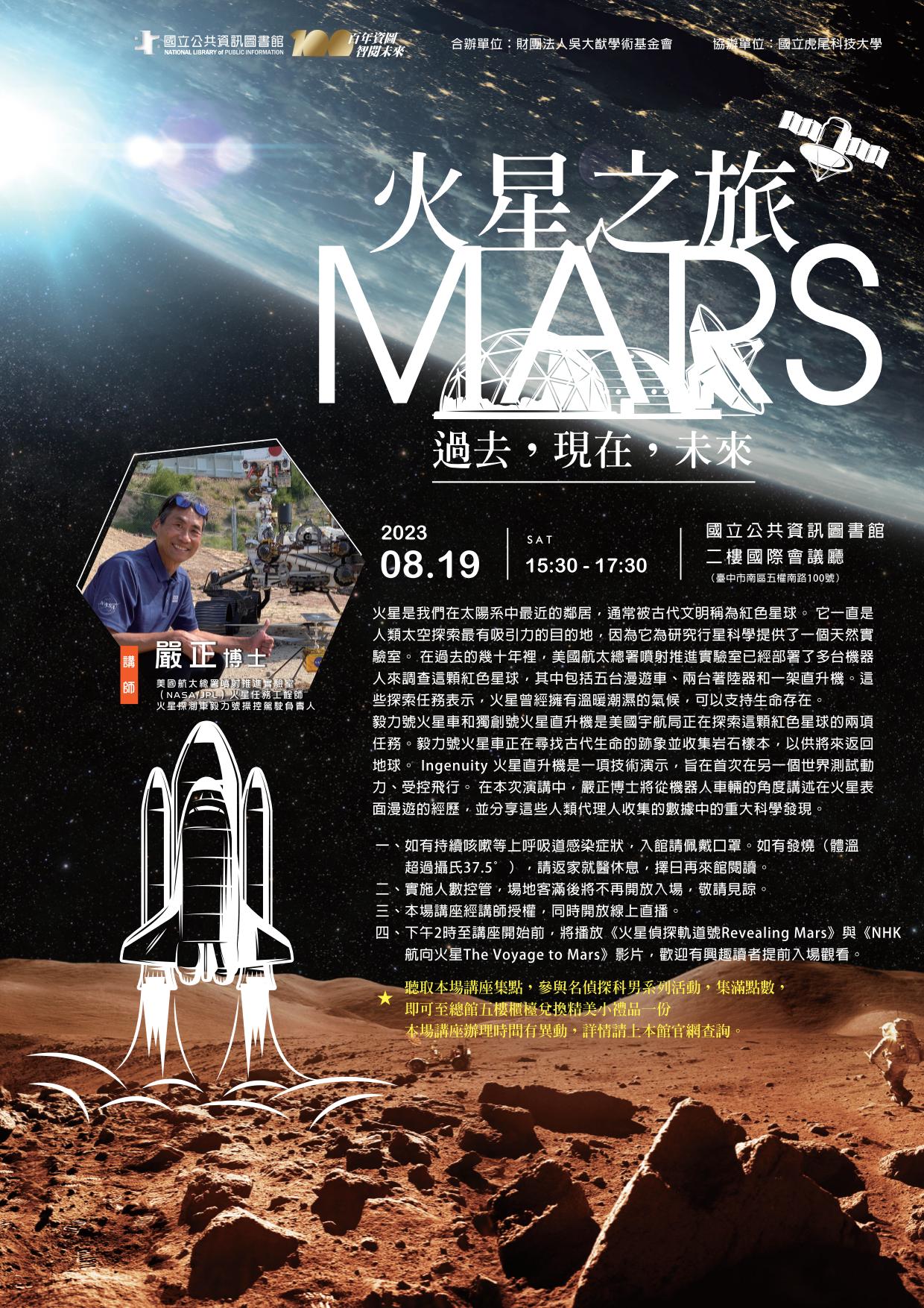 講題:火星之旅--過去，現在，未來