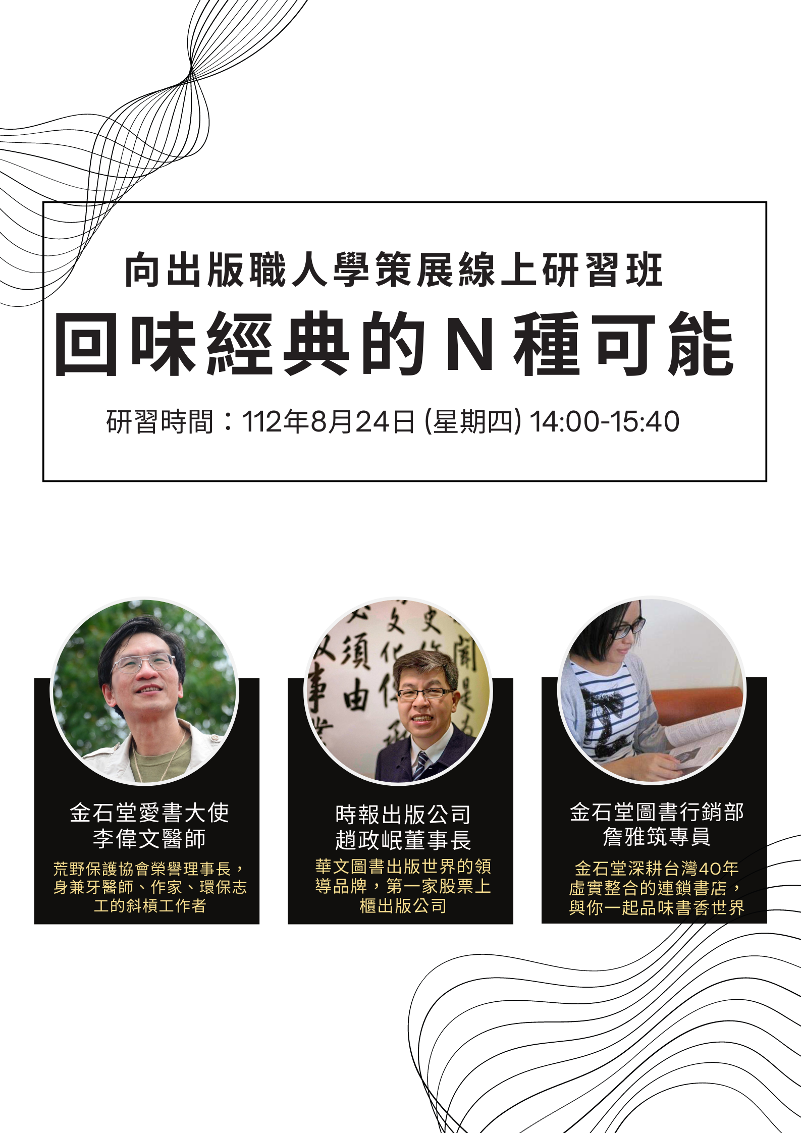 講題:2023向出版職人學策展-回味經典的Ｎ種可能