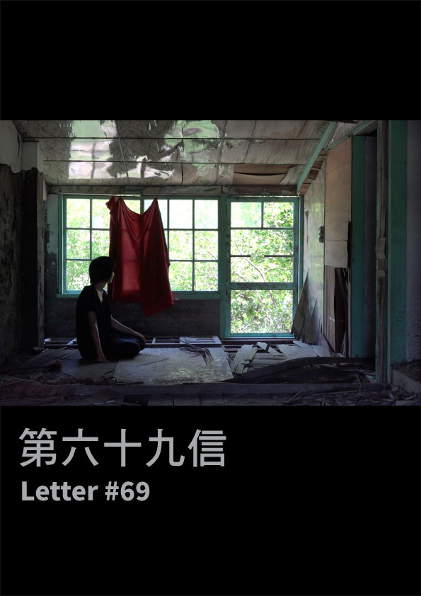 第六十九信