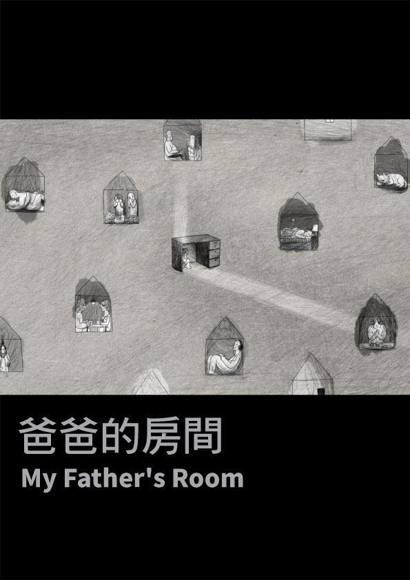 爸爸的房間