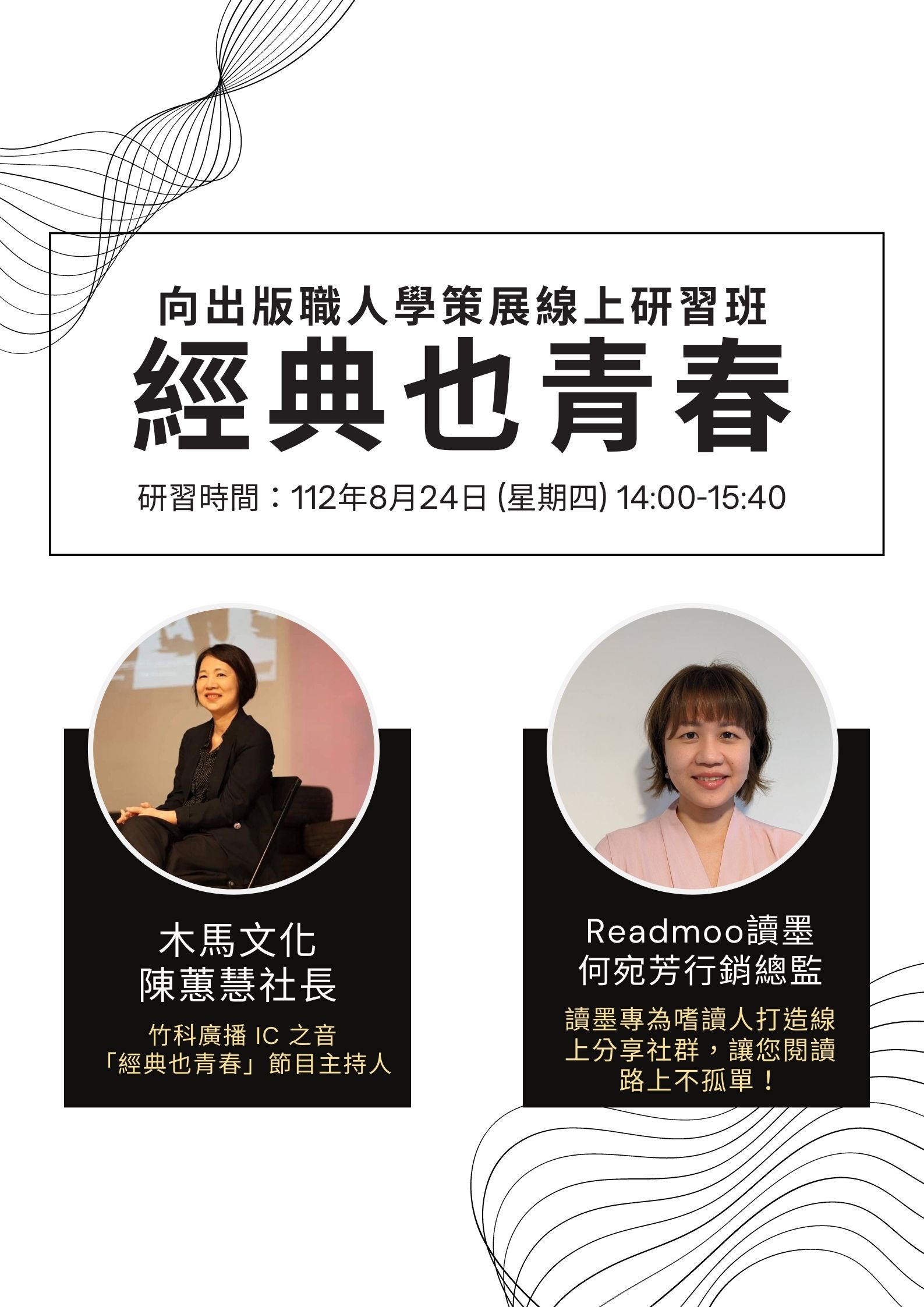 講題:2023向出版職人學策展-經典也青春