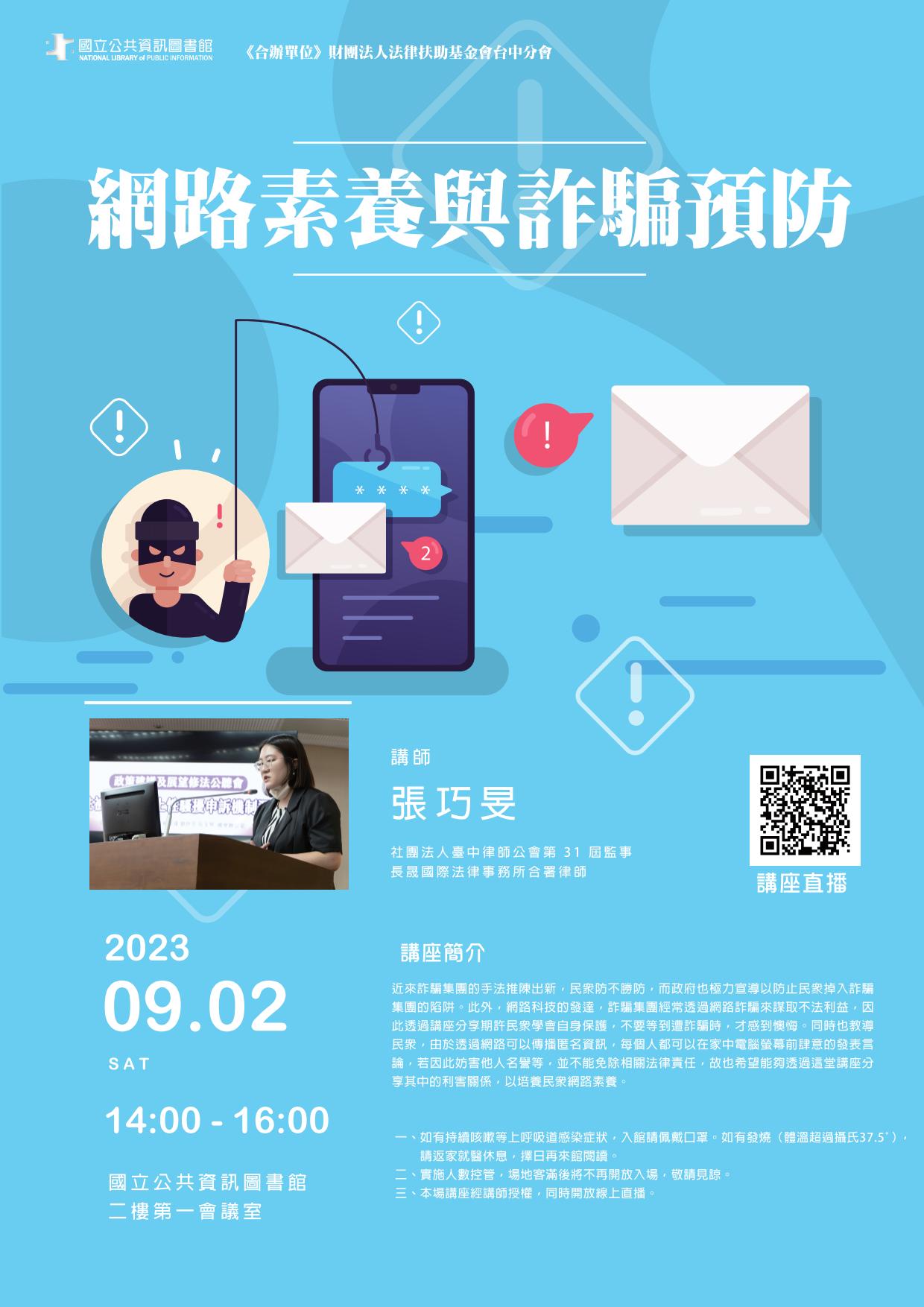 講題 : 網路素養與詐騙預防